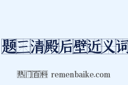 题三清殿后壁近义词是什么意思的图片